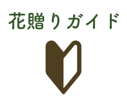 有限会社花たろう 花贈りガイド