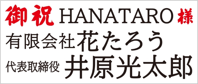 花たろう さいたま市・浦和の花屋 説明 名札１