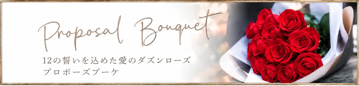 プロポーズブーケ