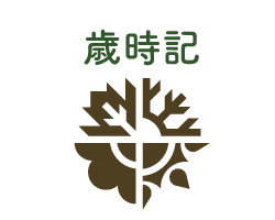 有限会社花たろう 歳時記