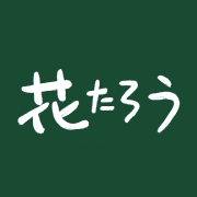 花たろう｜さいたま市の花屋