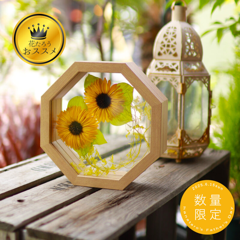 額で飾るヒマワリのプリザーブドフラワー