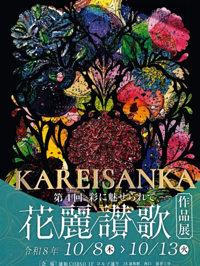 【第4回　花麗讃歌】
〜彩に魅せられて〜

開催期間
10/8（木）〜10/13（火）

会場
浦和CORSO 1F コルソ通り
JR浦和駅 西口 徒歩1分

入場料
無料

素敵な絵を描いてくださった皆さま、
本当にありがとうございます！！

ここでしか見られない特別な絵と、
迫力満点の植物に囲まれた空間。

絵画と花、そして植物が織りなす、
特別な瞬間をぜひ会場で。

#花麗讃歌
#flowers
#花屋
#花たろう
#浦和花たろう