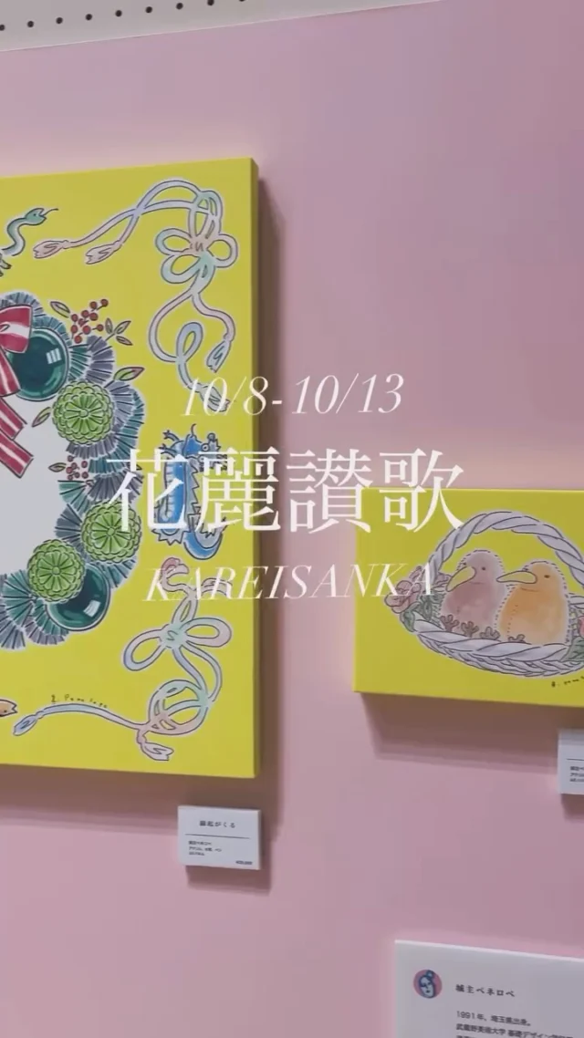 【10/8-10/13浦和で出会う、絵画と緑が織りなす特別な世界】

絵画と観葉植物が織りなす、特別な空間。
一枚一枚に込められた想いと、生命力あふれる緑が出会い、新たな魅力を生み出します。

------イベント詳細---------

《花麗讃歌》

会場:浦和CORSO1F （コルソ通り）　JR浦和駅西口徒歩1分
(〒330-0063 埼玉県さいたま市浦和区高砂1-12-1 浦和コルソ1階)
日程:2026/10/8-13
開催時間:AM10:00～PM18:00
入場料:無料

#花麗讃歌
#花屋
#作品展
#花たろう
#浦和花たろう